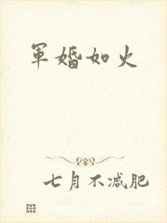 军婚如火