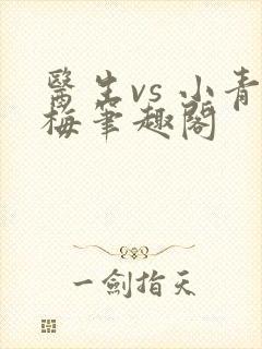 医生vs 小青梅笔趣阁