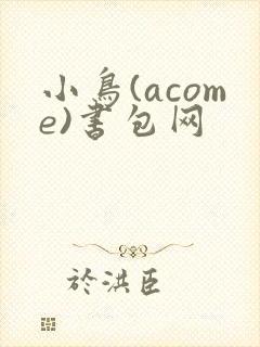 小鸟(acome)书包网
