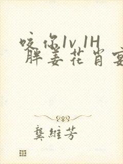 咬你1v 1H 胖姜花肖宴