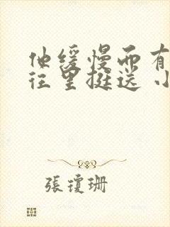 他缓慢而有力的往里挺送 小说