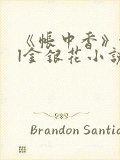 《帐中香》txl金银花小说