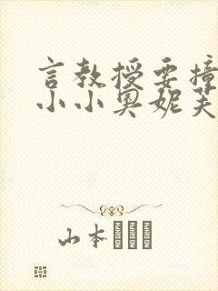 言教授要撞坏了小小奥妮芙原文