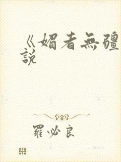 《媚者无疆》小说