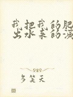 我把我的肥岳日出水来的演员表