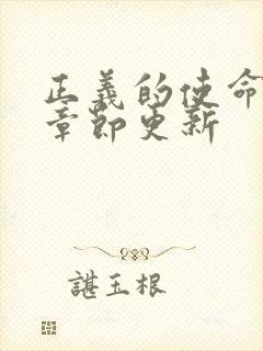 正义的使命最新章节更新