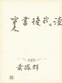 穿书后我渣错了人