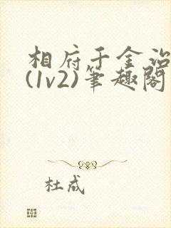 相府千金治病记(1v2)笔趣阁