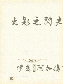 火影之闪光