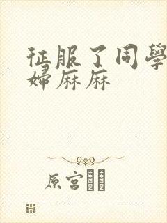 征服了同学的贵妇麻麻