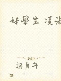 好学生 凌淑芬