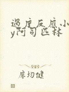 过度反应小说by阿司匹林