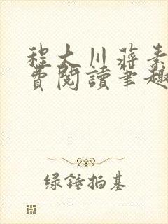 程大川蒋素秋免费阅读笔趣阁 小说