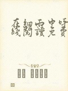 在细雨中呼喊在线阅读免费