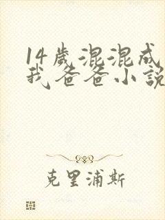 14岁混混成了我爸爸小说免费阅读