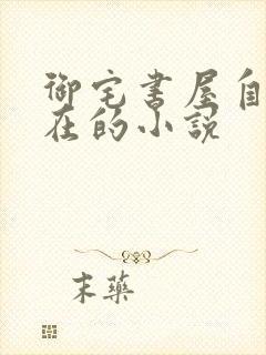 御宅书屋自由自在的小说