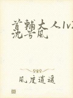 首辅大人1v2沈兮风