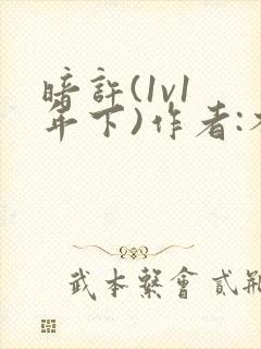 暗许(1v1 年下)作者:不灵塔笔趣阁下载