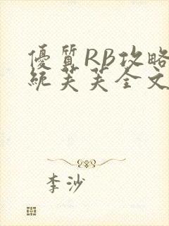 优质RB攻略系统芙芙全文免费