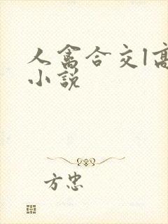 人禽合交l高h小说