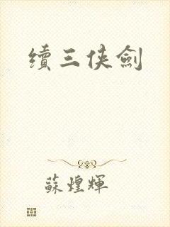续三侠剑