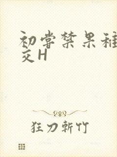 初尝禁果稚嫩宫交H