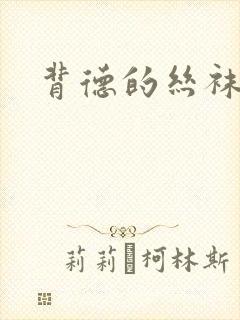 背德的丝袜小说