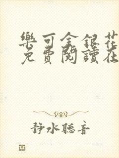 乐可金银花全文免费阅读在线全文