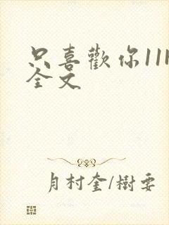 只喜欢你11H全文