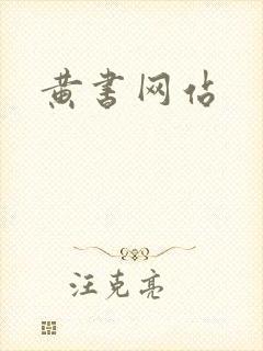 黄书网站