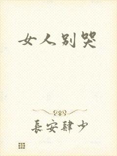 女人别哭
