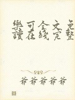 乐可全文免费阅读在线完整版