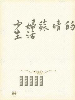 少妇苏晴的性荡生活