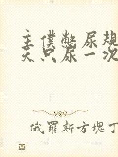 主仆憋尿规定一天只尿一次