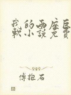 我的两座巨峰很软小说免费阅读