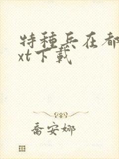 特种兵在都市txt下载