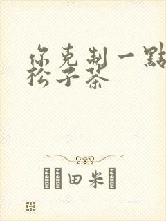 你克制一点by松子茶