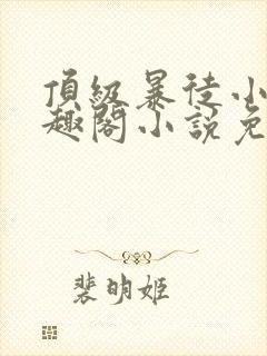 顶级暴徒小说笔趣阁小说免费阅读