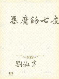 恶魔的七夜强宠