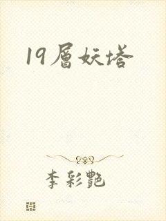 19层妖塔