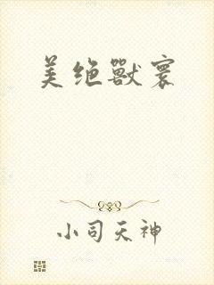 美绝兽寰