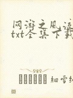 网游之风流骑士txt全集下载