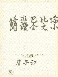 暗恋巴比伦免费阅读全文小说