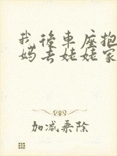 我后车座抱着妈妈去姥姥家电子书