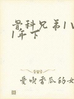 骨科兄弟1 V1年下