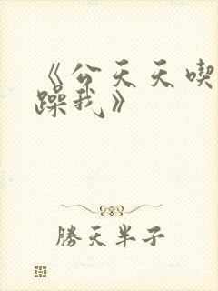 《公天天吃我奶躁我》