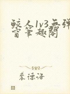 鲛人1v3无弹窗笔趣阁
