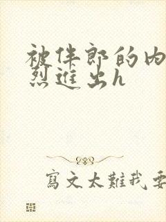 被伴郎的内捧猛烈进出h