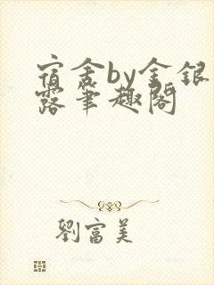 宿舍by金银花露笔趣阁