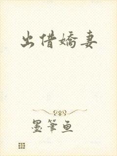 出借娇妻